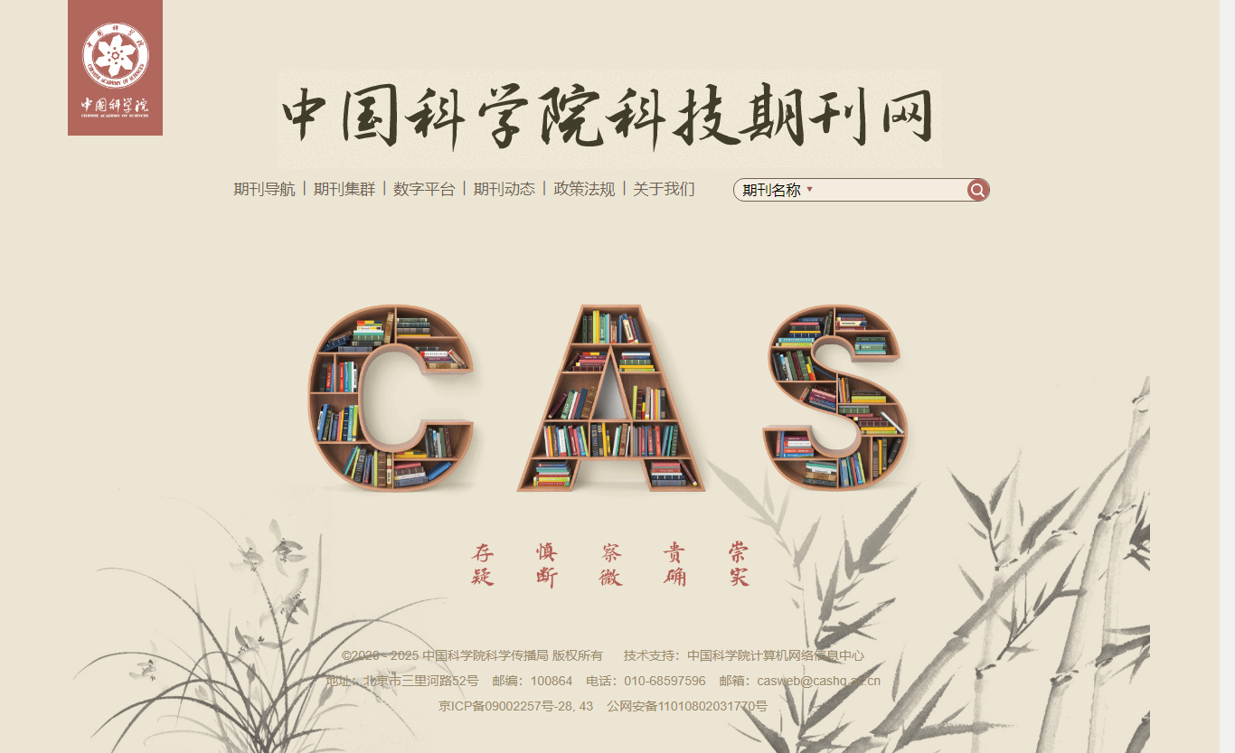 中国科学院科技期刊网.png